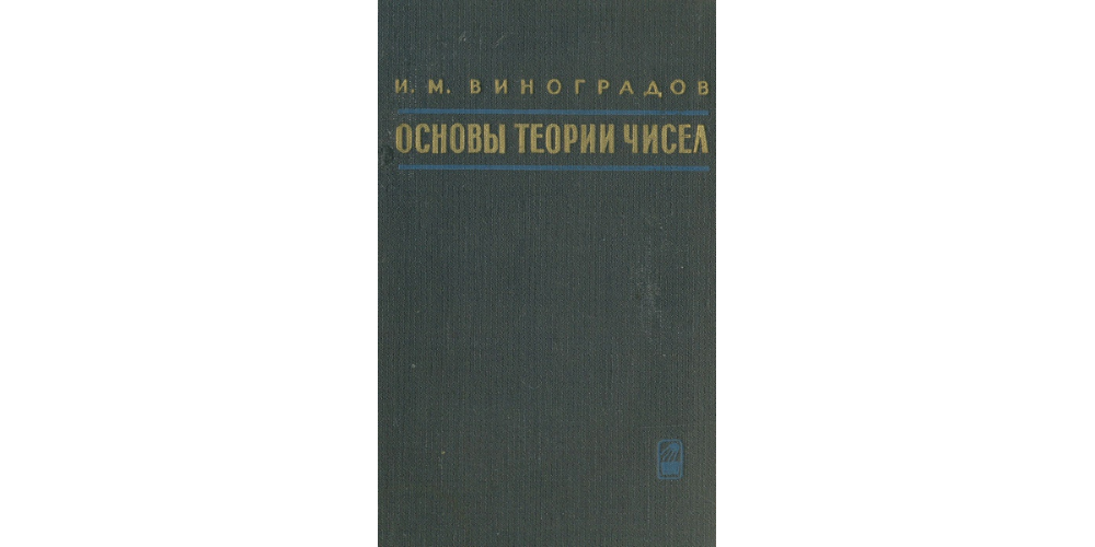И.М. Виноградов “Основы теории чисел”