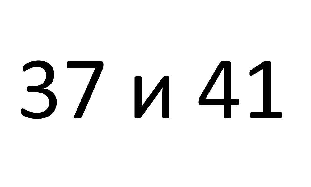 О числах 37 и 41