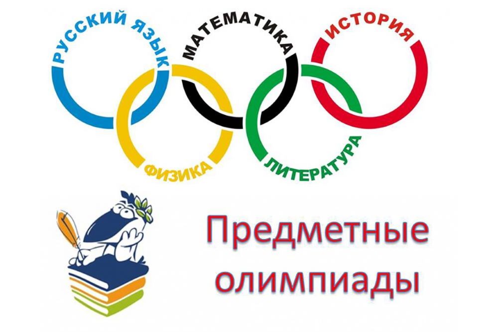 О предметных олимпиадах