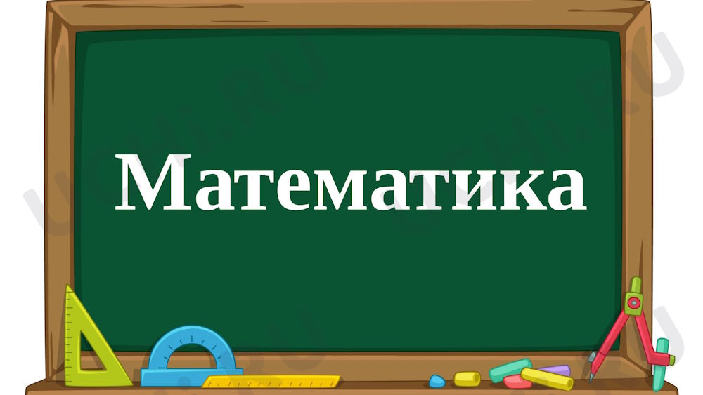 Презентации по математике для учителя и преподавателя