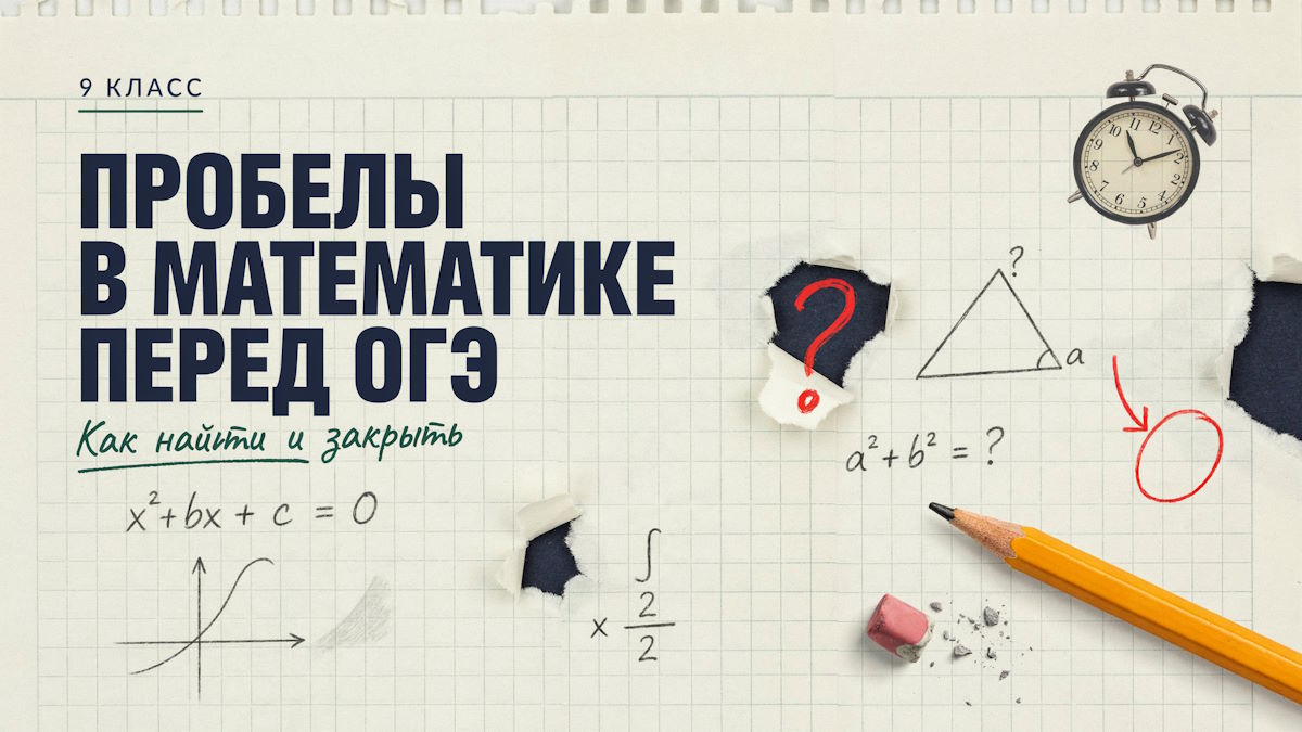 Пробелы в математике перед ОГЭ: как найти и закрыть их за учебный год