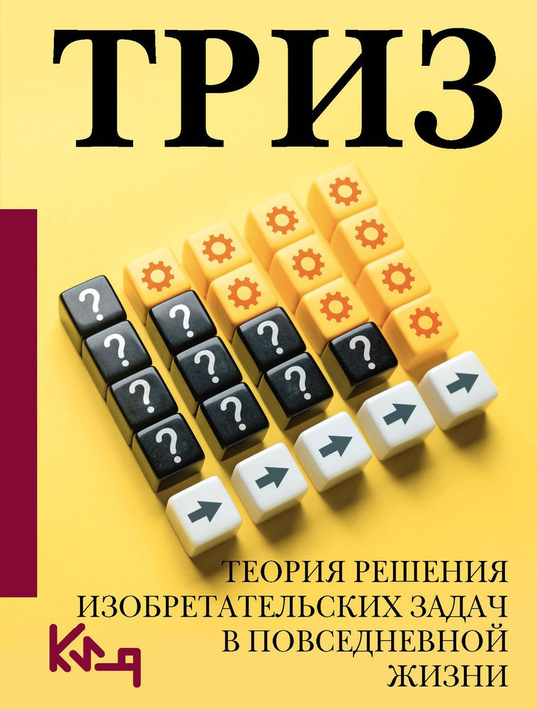 ТРИЗ, будем знакомы