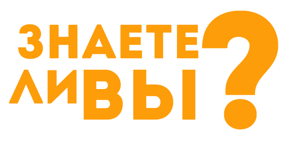 Знаете ли вы?